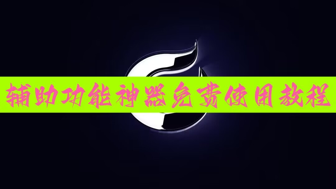 安装程序教程“赣牌圈辅助器（免费）	”开挂辅助透视教程 p1