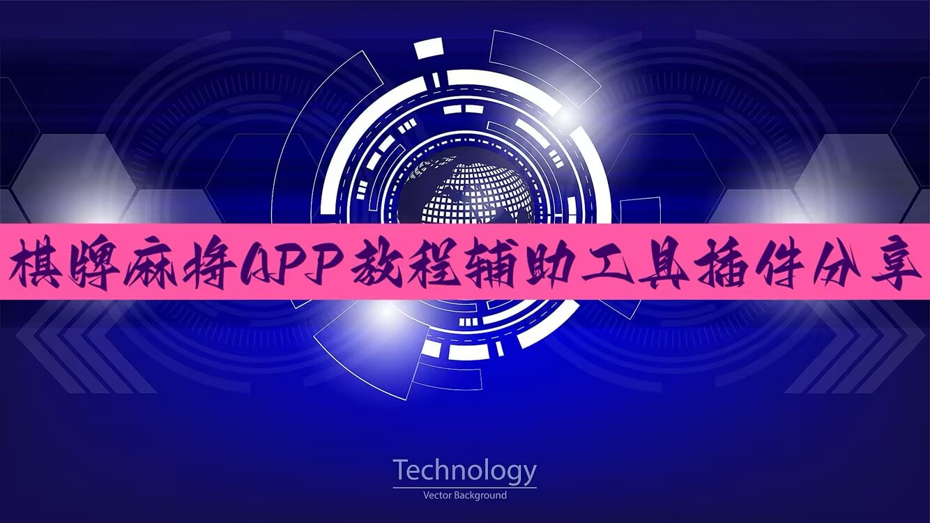 玩家辅助神器:“微乐斗地主怎么开免费的挂”最新辅助详细教程 p1