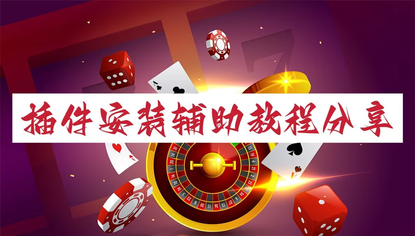辅助最新信息“微信链接炸金花的挂怎么开(辅助神器)开挂详细教程 p1