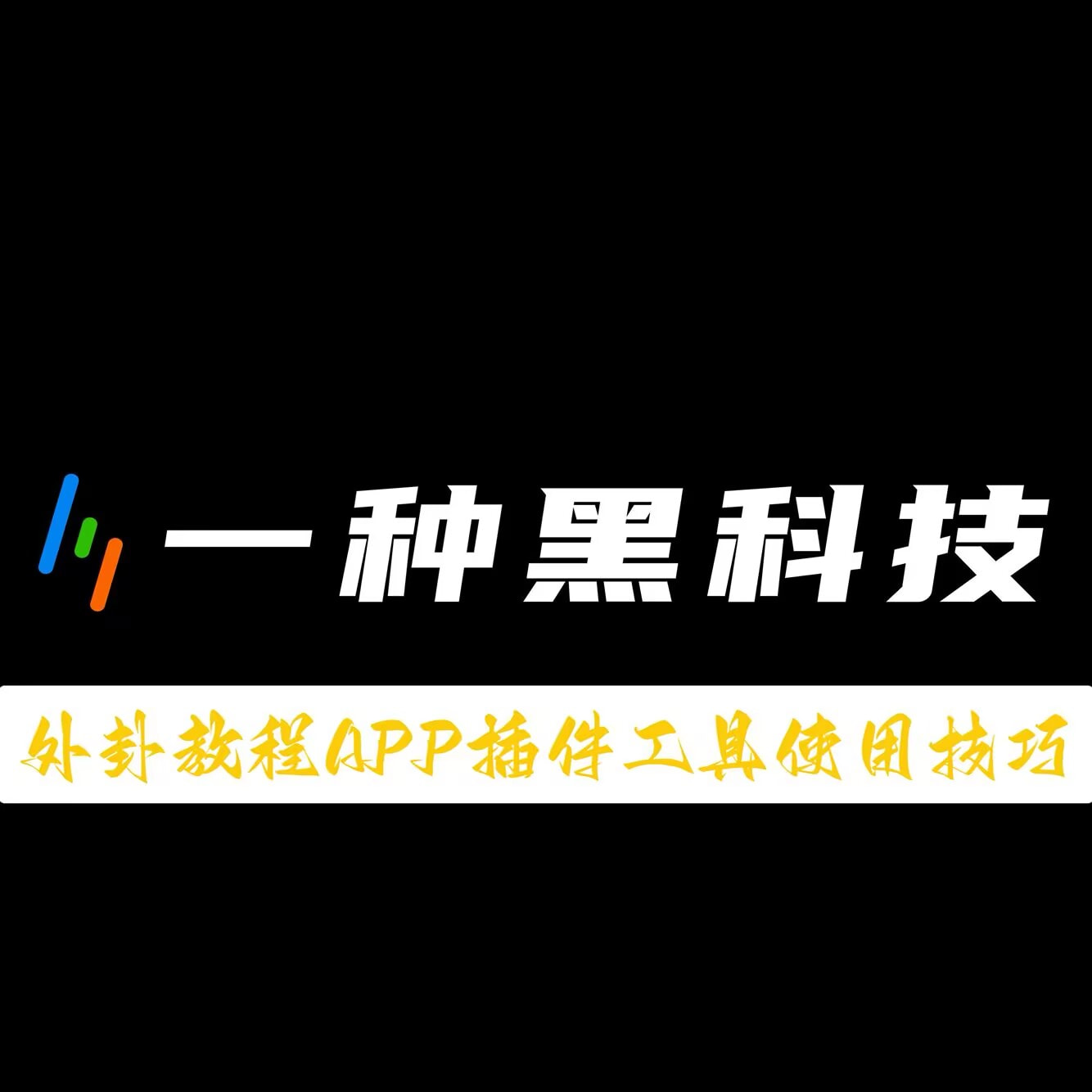 玩家辅助神器“川麻圈有挂吗	”详细辅助软件教程 p1